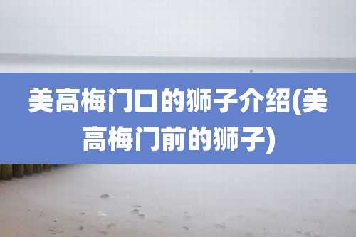 美高梅门口的狮子介绍(美高梅门前的狮子)