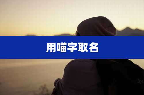 用喵字取名