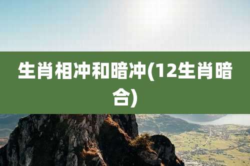 生肖相冲和暗冲(12生肖暗合)
