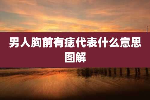 男人胸前有痣代表什么意思图解