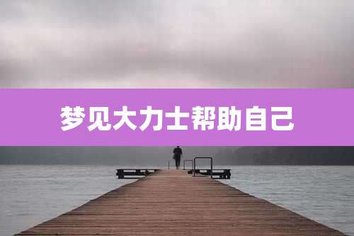梦见大力士帮助自己