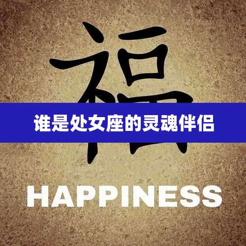 谁是处女座的灵魂伴侣