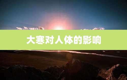 大寒对人体的影响