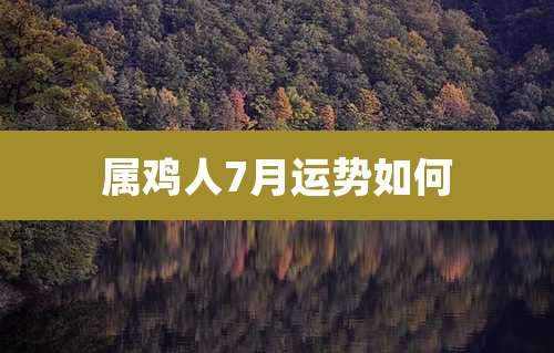 属鸡人7月运势如何