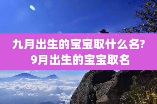 九月出生的宝宝取什么名? 9月出生的宝宝取名
