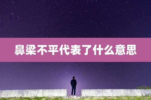 鼻梁不平代表了什么意思