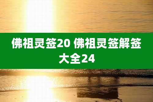 佛祖灵签20 佛祖灵签解签大全24