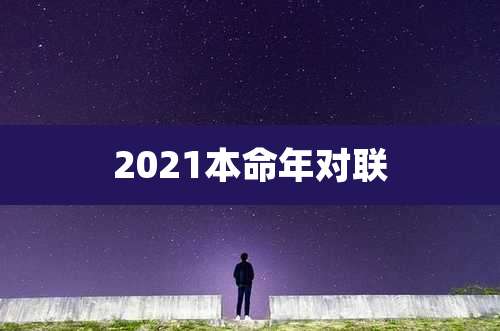 2021本命年对联