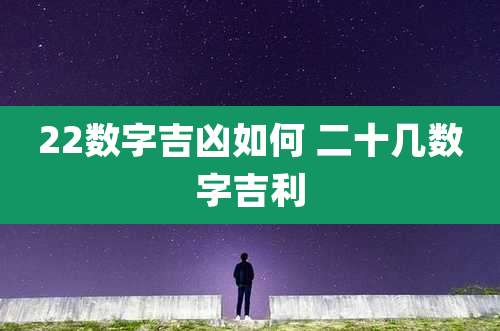 22数字吉凶如何 二十几数字吉利