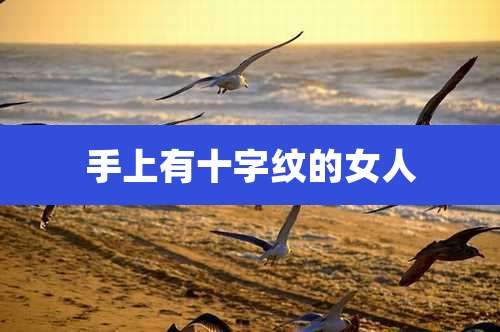 手上有十字纹的女人
