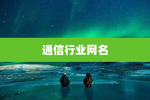通信行业网名