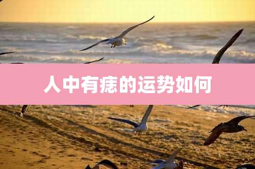 人中有痣的运势如何