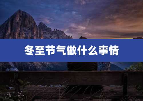 冬至节气做什么事情