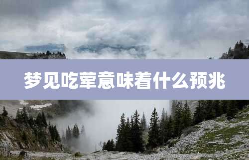 梦见吃荤意味着什么预兆