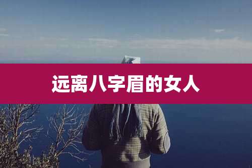 远离八字眉的女人
