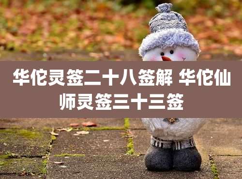 华佗灵签二十八签解 华佗仙师灵签三十三签