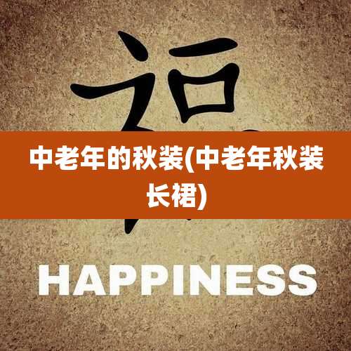 中老年的秋装(中老年秋装长裙)