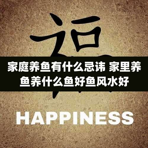 家庭养鱼有什么忌讳 家里养鱼养什么鱼好鱼风水好