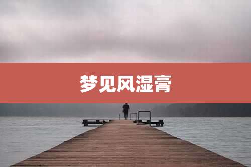 梦见风湿膏