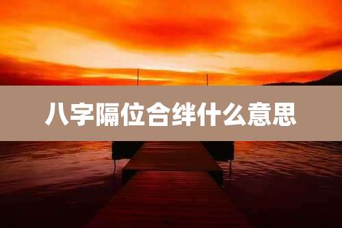 八字隔位合绊什么意思