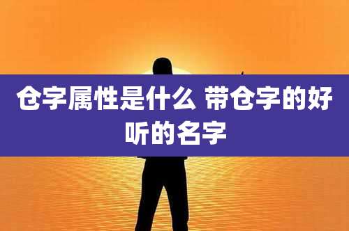 仓字属性是什么 带仓字的好听的名字