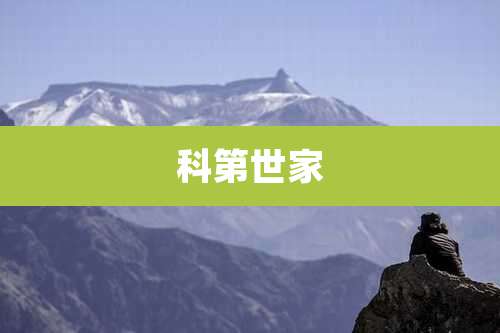 科第世家