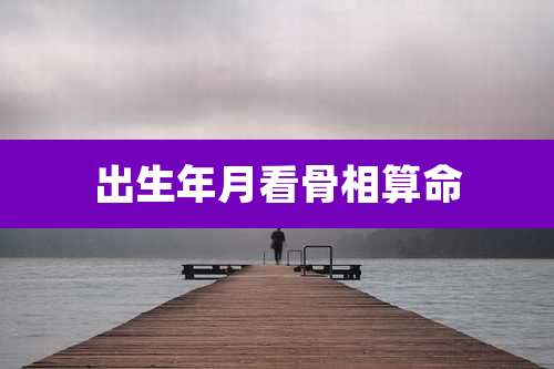 出生年月看骨相算命