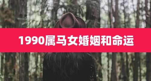 1990属马女婚姻和命运