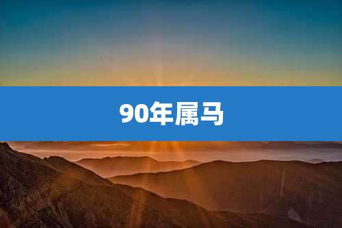 90年属马