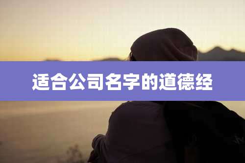 适合公司名字的道德经