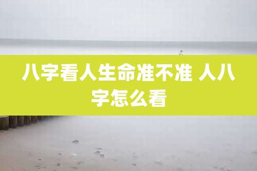 八字看人生命准不准 人八字怎么看