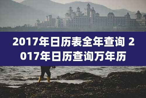2017年日历表全年查询 2017年日历查询万年历