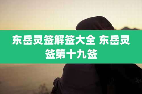 东岳灵签解签大全 东岳灵签第十九签