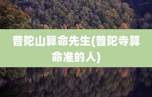 普陀山算命先生(普陀寺算命准的人)