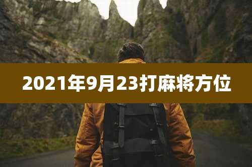 2021年9月23打麻将方位