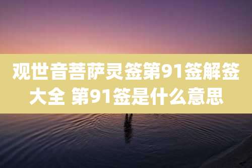 观世音菩萨灵签第91签解签大全 第91签是什么意思