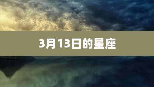 3月13日的星座