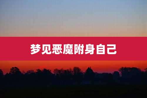 梦见恶魔附身自己