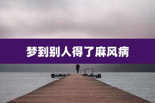 梦到别人得了麻风病