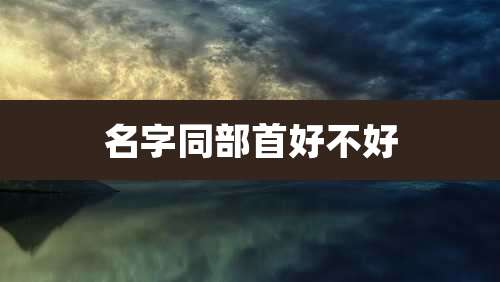 名字同部首好不好