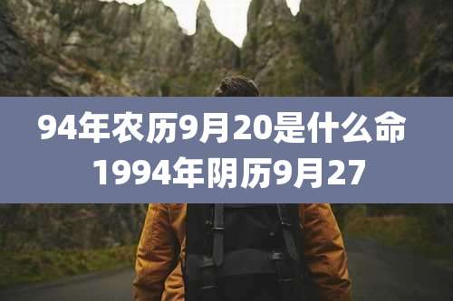 94年农历9月20是什么命 1994年阴历9月27