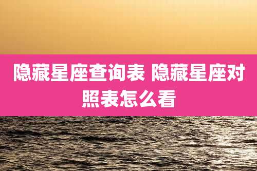 隐藏星座查询表 隐藏星座对照表怎么看