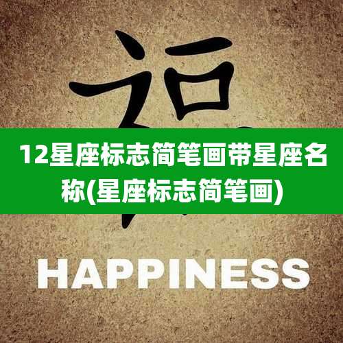 12星座标志简笔画带星座名称(星座标志简笔画)