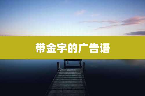 带金字的广告语