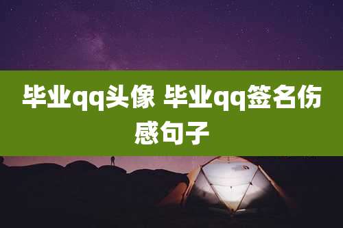 毕业qq头像 毕业qq签名伤感句子
