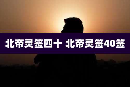 北帝灵签四十 北帝灵签40签