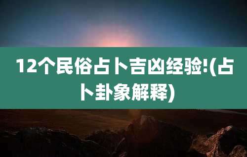 12个民俗占卜吉凶经验!(占卜卦象解释)