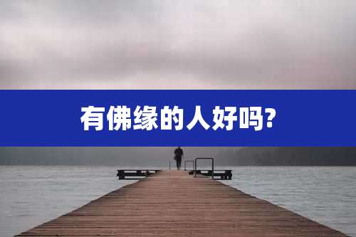 有佛缘的人好吗?