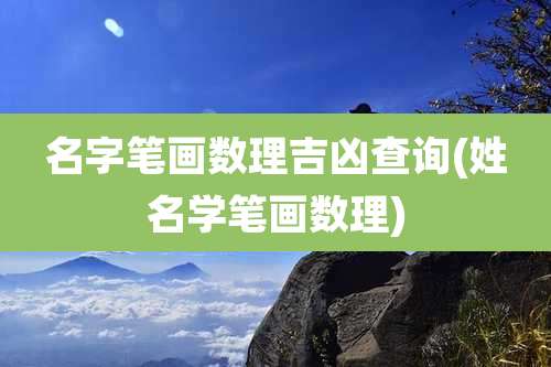 名字笔画数理吉凶查询(姓名学笔画数理)