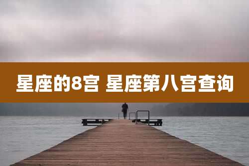 星座的8宫 星座第八宫查询